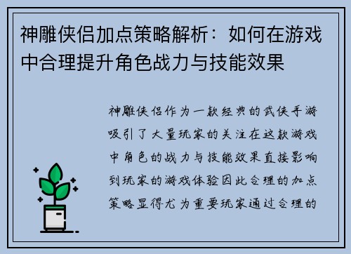 神雕侠侣加点策略解析：如何在游戏中合理提升角色战力与技能效果