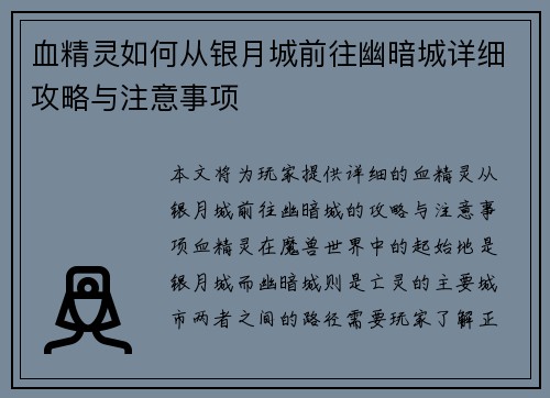 血精灵如何从银月城前往幽暗城详细攻略与注意事项