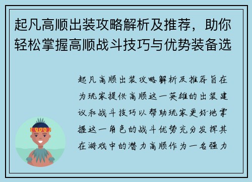 起凡高顺出装攻略解析及推荐，助你轻松掌握高顺战斗技巧与优势装备选择