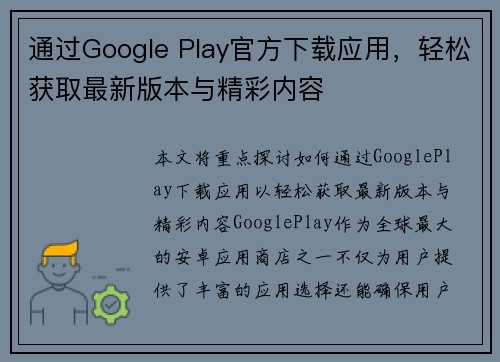 通过Google Play官方下载应用，轻松获取最新版本与精彩内容