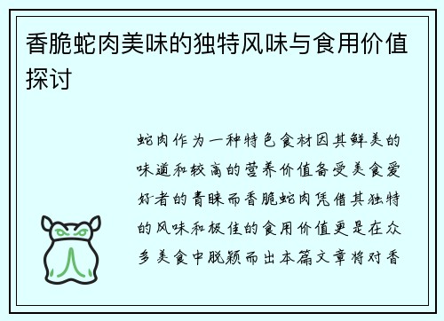香脆蛇肉美味的独特风味与食用价值探讨