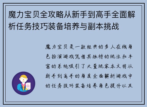 魔力宝贝全攻略从新手到高手全面解析任务技巧装备培养与副本挑战