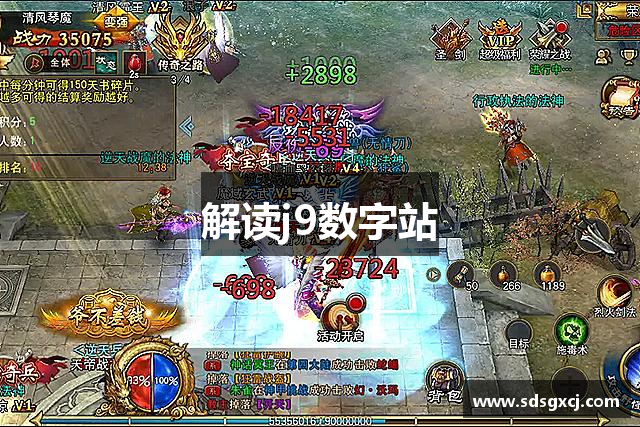 解读j9数字站