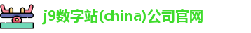 j9数字站